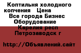 Коптильня холодного копчения › Цена ­ 29 000 - Все города Бизнес » Оборудование   . Карелия респ.,Петрозаводск г.